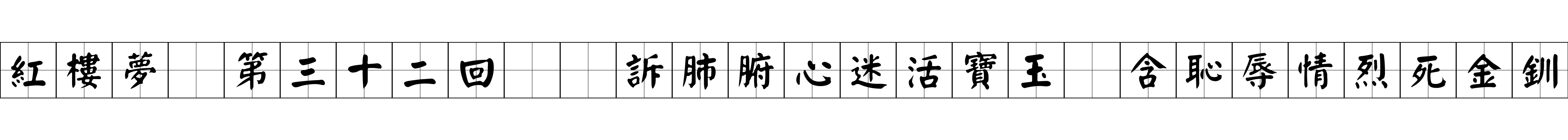 紅樓夢 第三十二回  訴肺腑心迷活寶玉　含恥辱情烈死金釧